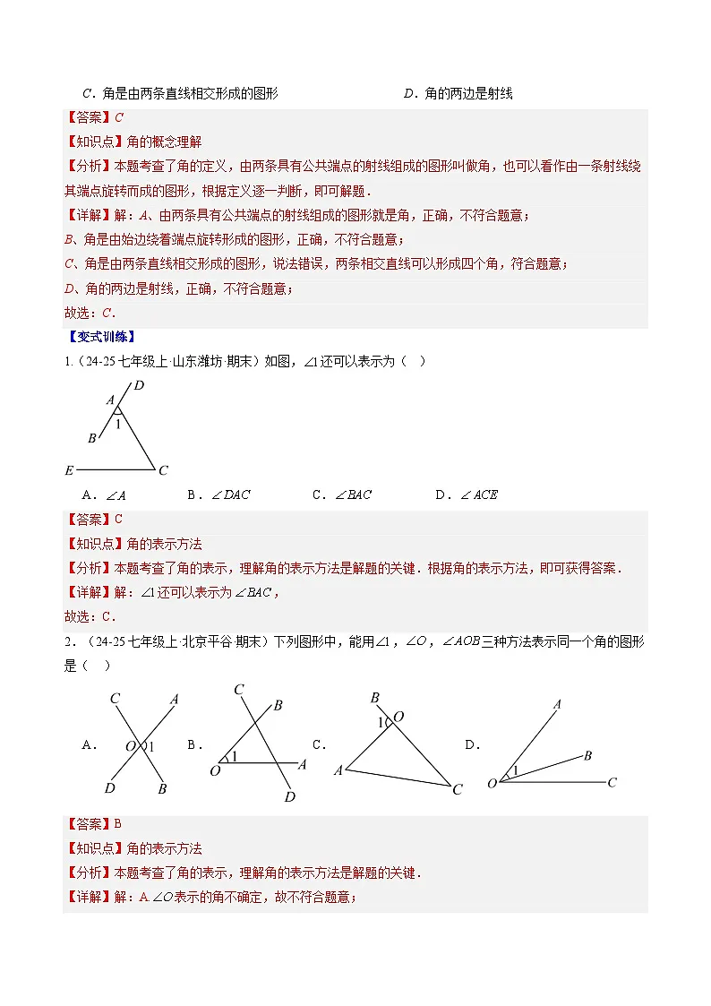 专题22 角的概念（4知识点+6大题型+思维导图+过关测）（解析版）第3页