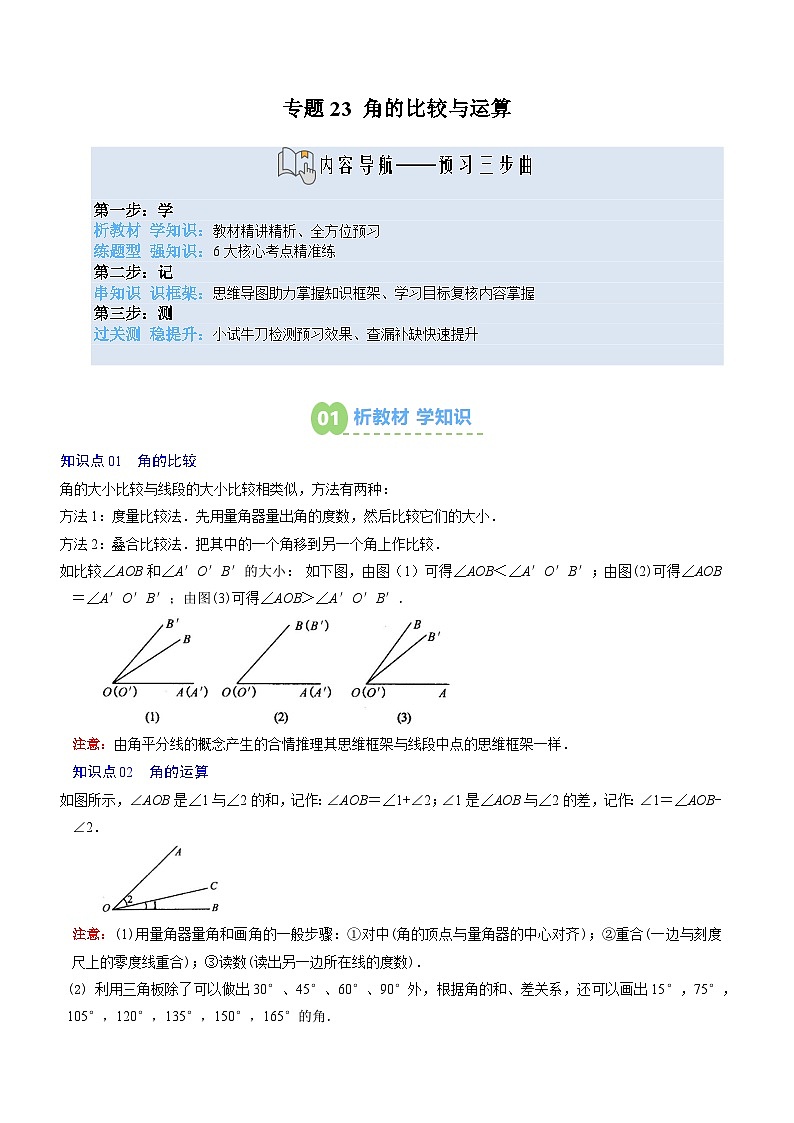 专题23 角的比较与运算（3知识点+6大题型+思维导图+过关测）（解析版）第1页