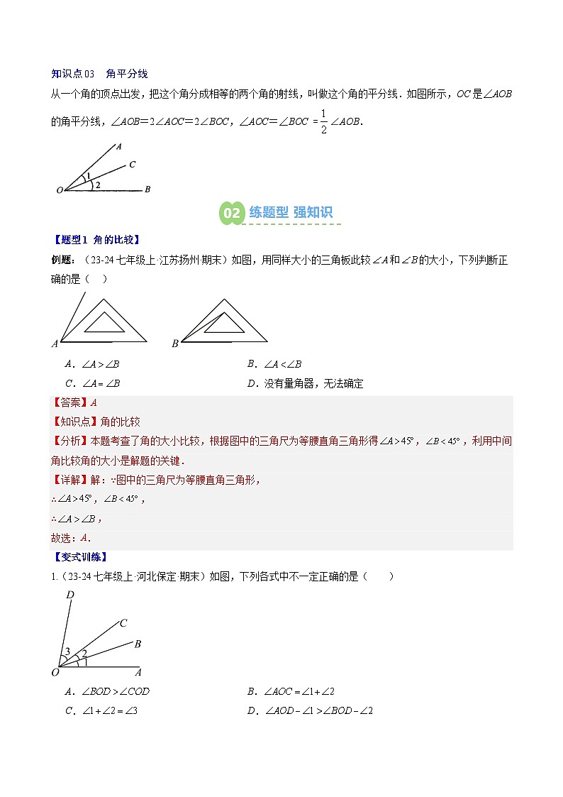 专题23 角的比较与运算（3知识点+6大题型+思维导图+过关测）（解析版）第2页
