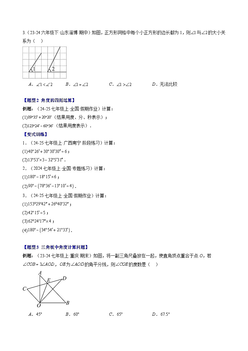 专题23 角的比较与运算（3知识点+6大题型+思维导图+过关测）（原卷版）第3页