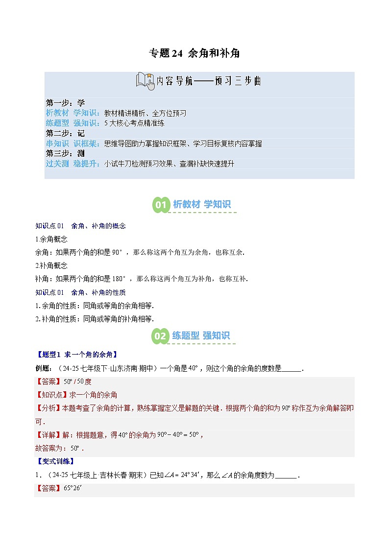 专题24 余角和补角（2知识点+5大题型+思维导图+过关测）（解析版）第1页