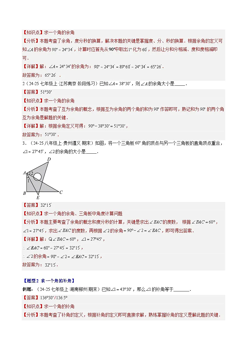 专题24 余角和补角（2知识点+5大题型+思维导图+过关测）（解析版）第2页