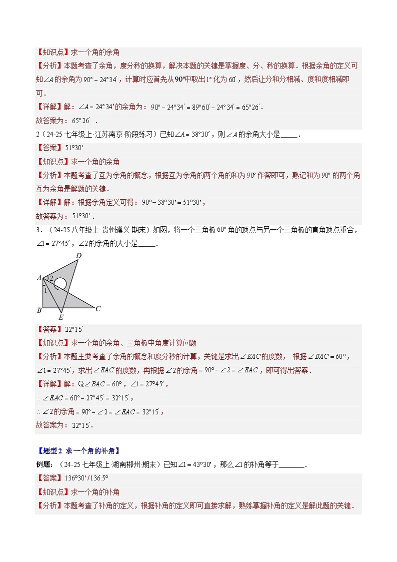 专题24 余角和补角（2知识点+5大题型+思维导图+过关测）（解析版）第2页
