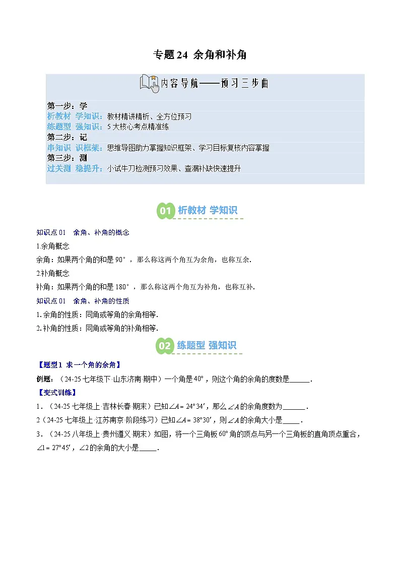 专题24 余角和补角（2知识点+5大题型+思维导图+过关测）（原卷版）第1页