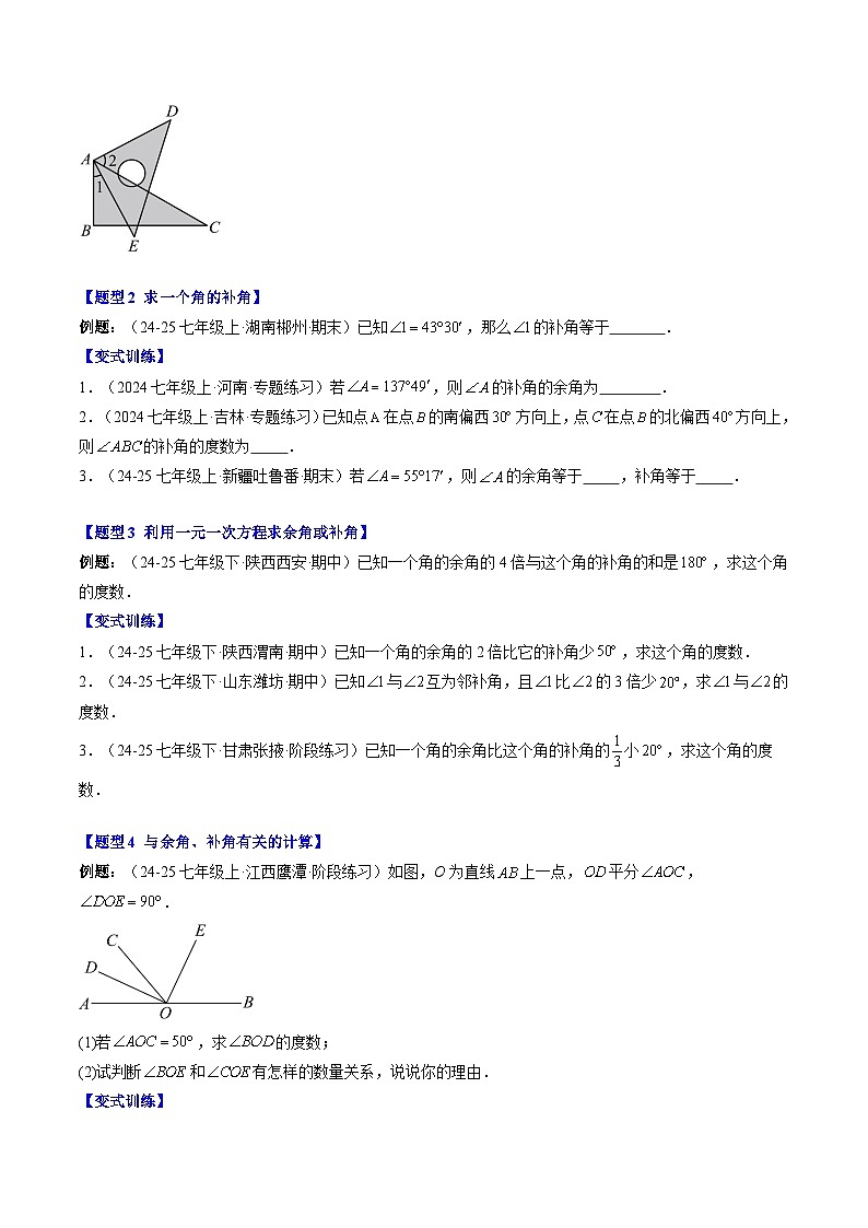 专题24 余角和补角（2知识点+5大题型+思维导图+过关测）（原卷版）第2页