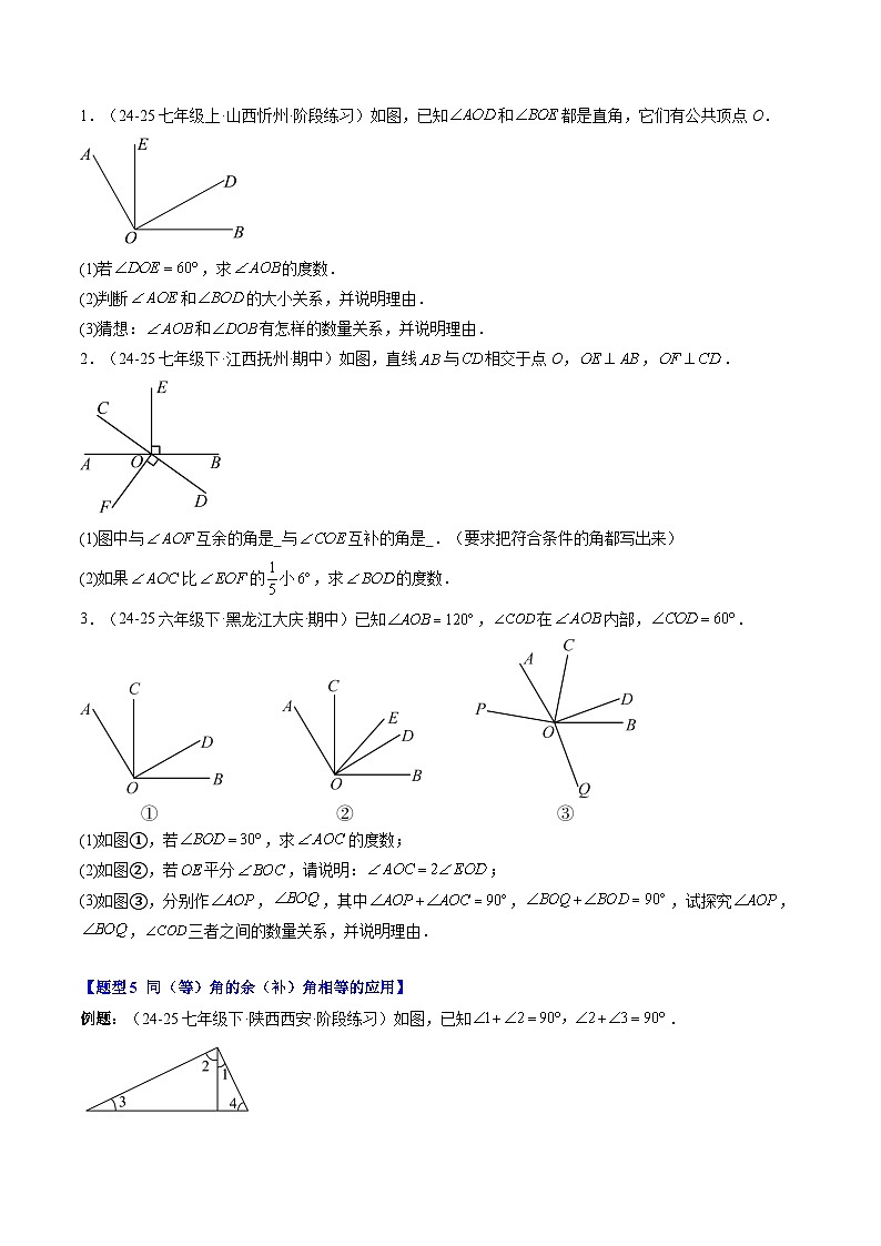 专题24 余角和补角（2知识点+5大题型+思维导图+过关测）（原卷版）第3页