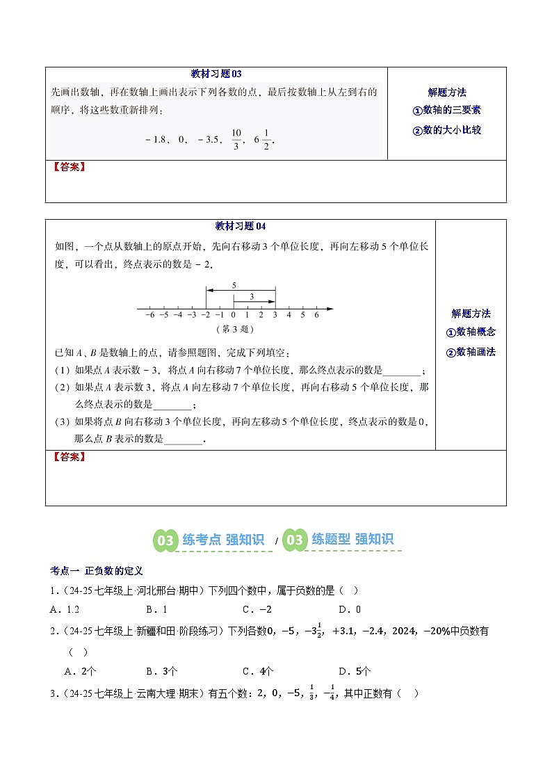第01讲 有理数与数轴（原卷版）第3页