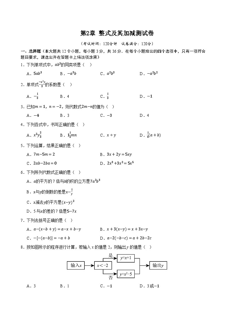 第2章 整式及其加减测试卷（考试版）第1页