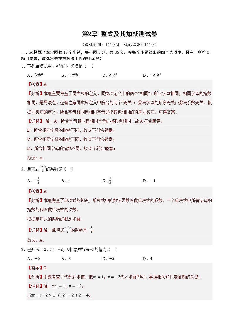 第2章 整式及其加减测试卷（解析版）第1页