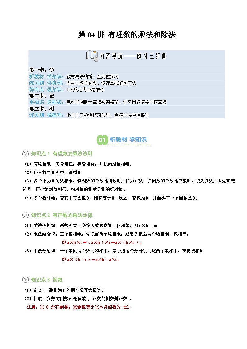第04讲 有理数的乘法和除法（解析版）第1页