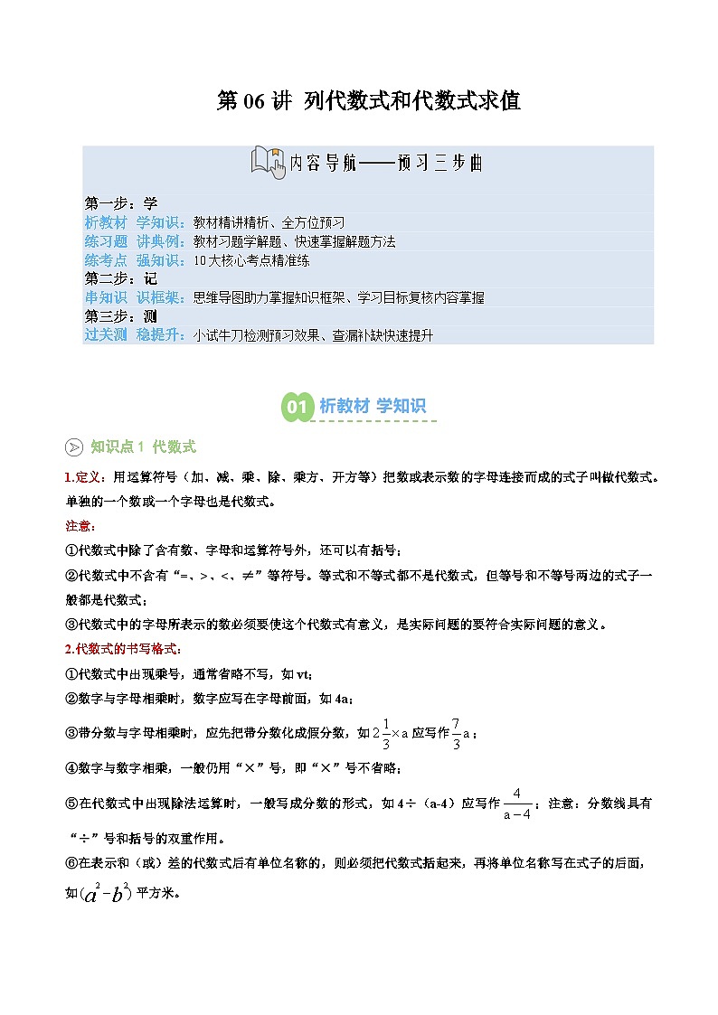 第06讲 列代数式和代数式求值（原卷版） 第1页