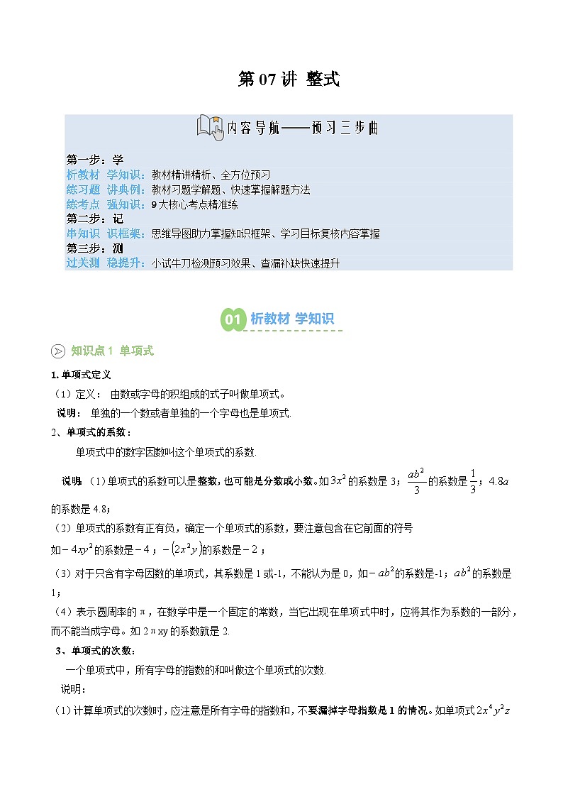 第07讲 整式（原卷版） 第1页