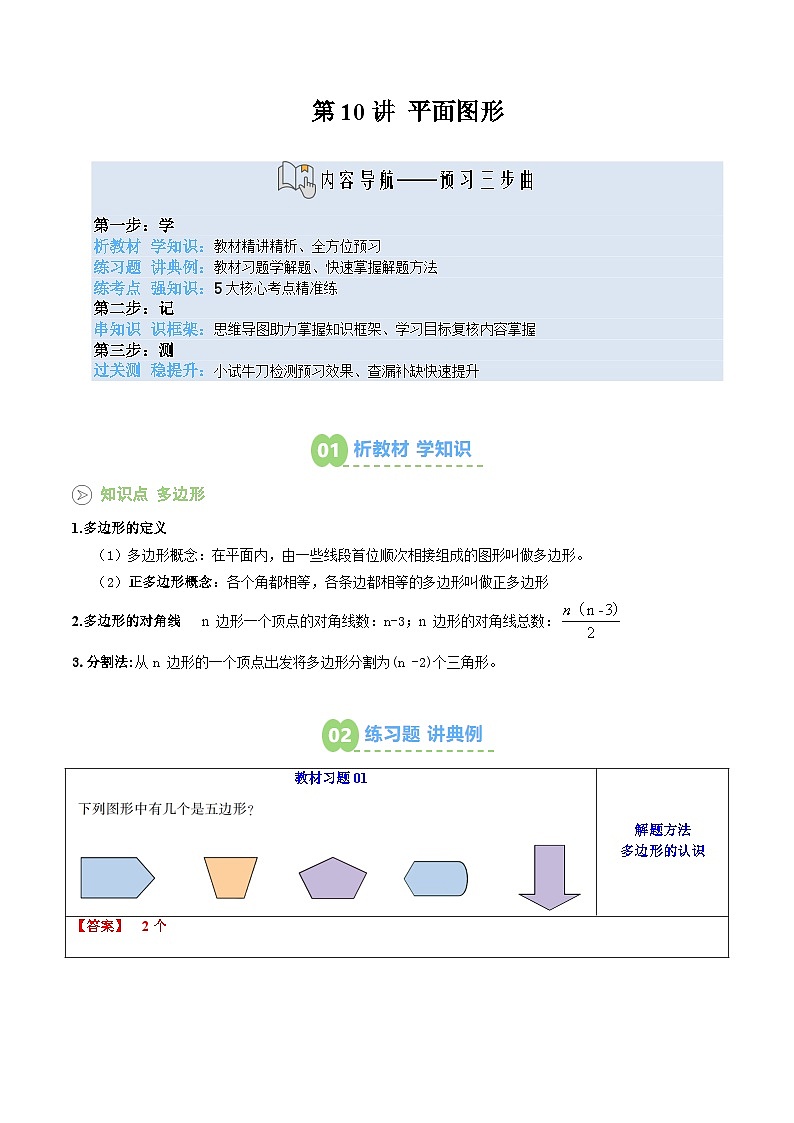 第10讲 平面图形（解析版） 第1页
