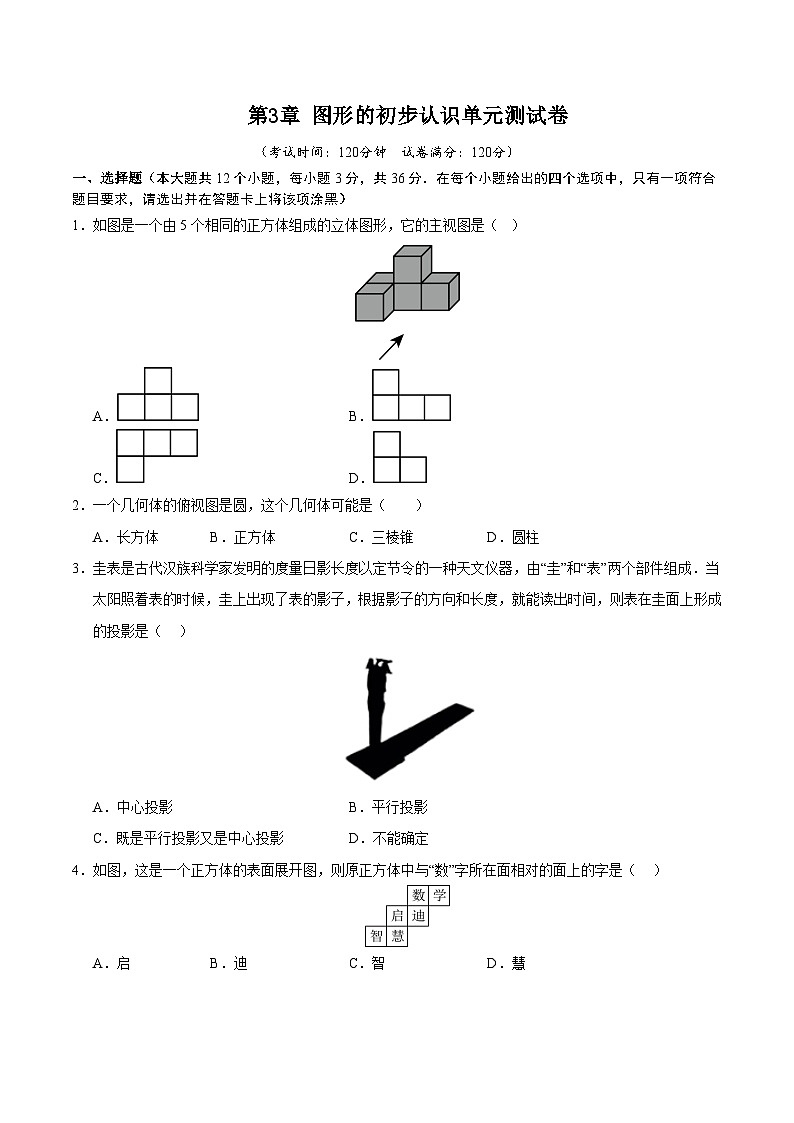 第3章 图形的初步认识单元测试卷（考试版）第1页