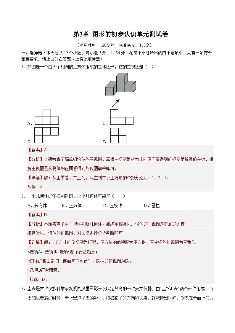 第3章 图形的初步认识单元测试卷（解析版）第1页