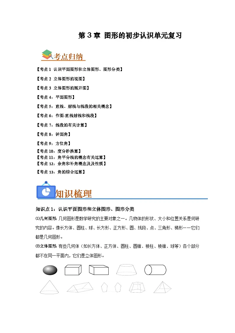 第3章 图形的初步认识单元复习（考点归纳+知识梳理+真题训练）（解析版）第1页