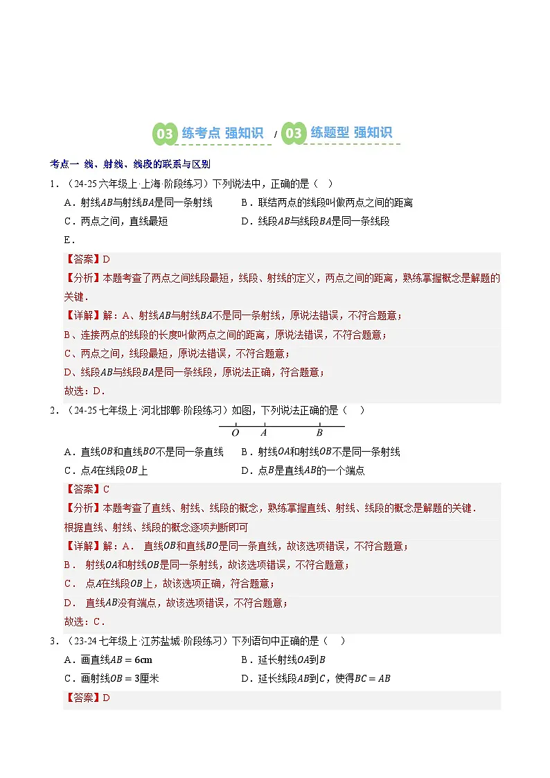 第11讲 最基本的图形-点和线（解析版） 第3页