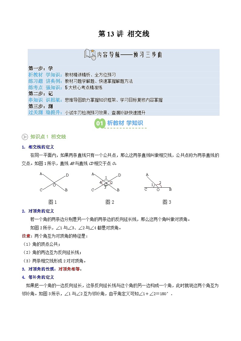 第13讲 相交线（原卷版） 第1页