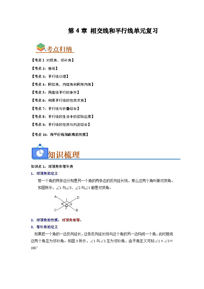 第4章 相交线和平行线单元复习（考点归纳+知识梳理+真题训练）（原卷版）第1页
