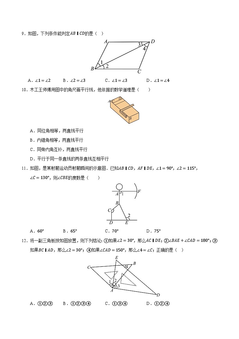 第4章 相交线和平行线单元测试卷（考试版）第3页