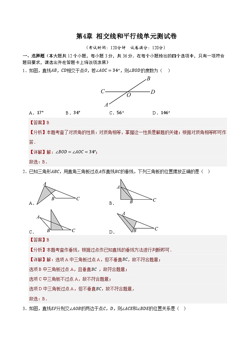 第4章 相交线和平行线单元测试卷（解析版）第1页