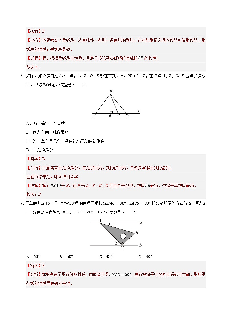 第4章 相交线和平行线单元测试卷（解析版）第3页