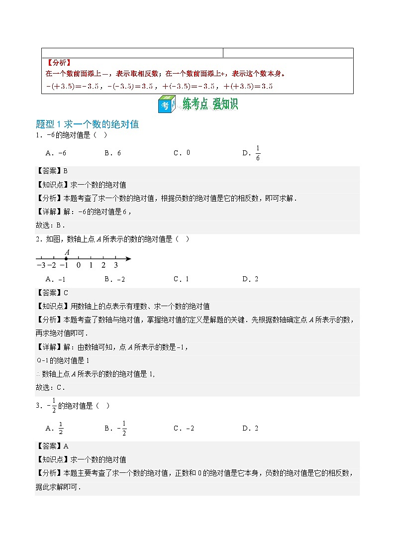 第04讲 绝对值与相反数——【暑假自学课】2025年新七年级数学暑假提升精品讲义（苏科版2024）（解析版）第3页