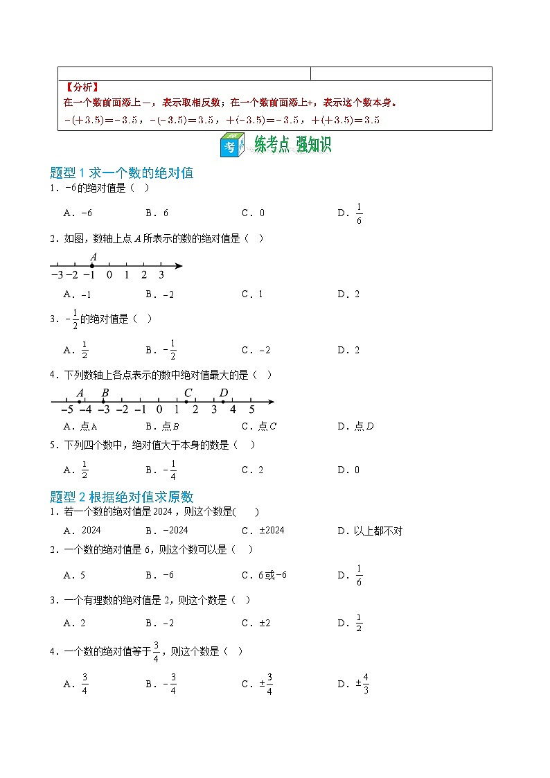 第04讲 绝对值与相反数——【暑假自学课】2025年新七年级数学暑假提升精品讲义（苏科版2024）（原卷版）-52c134de783f第3页