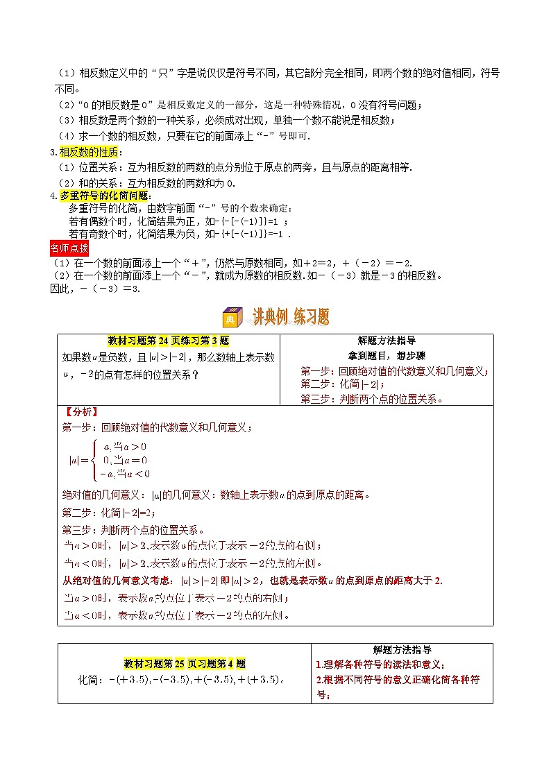 第04讲 绝对值与相反数——【暑假自学课】2025年新七年级数学暑假提升精品讲义（苏科版2024）（原卷版）第2页