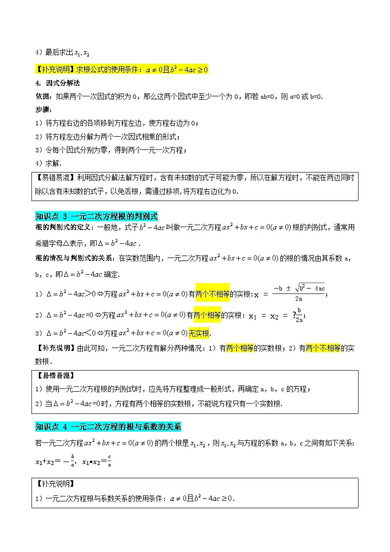 第02讲 一元二次方程（5知识点+10大考点+拓展训练+复习提升）（原卷版）第3页