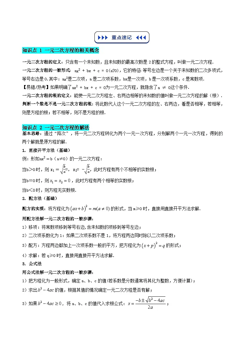 第02讲 一元二次方程（5知识点+10大考点+拓展训练+复习提升）（解析版）第2页