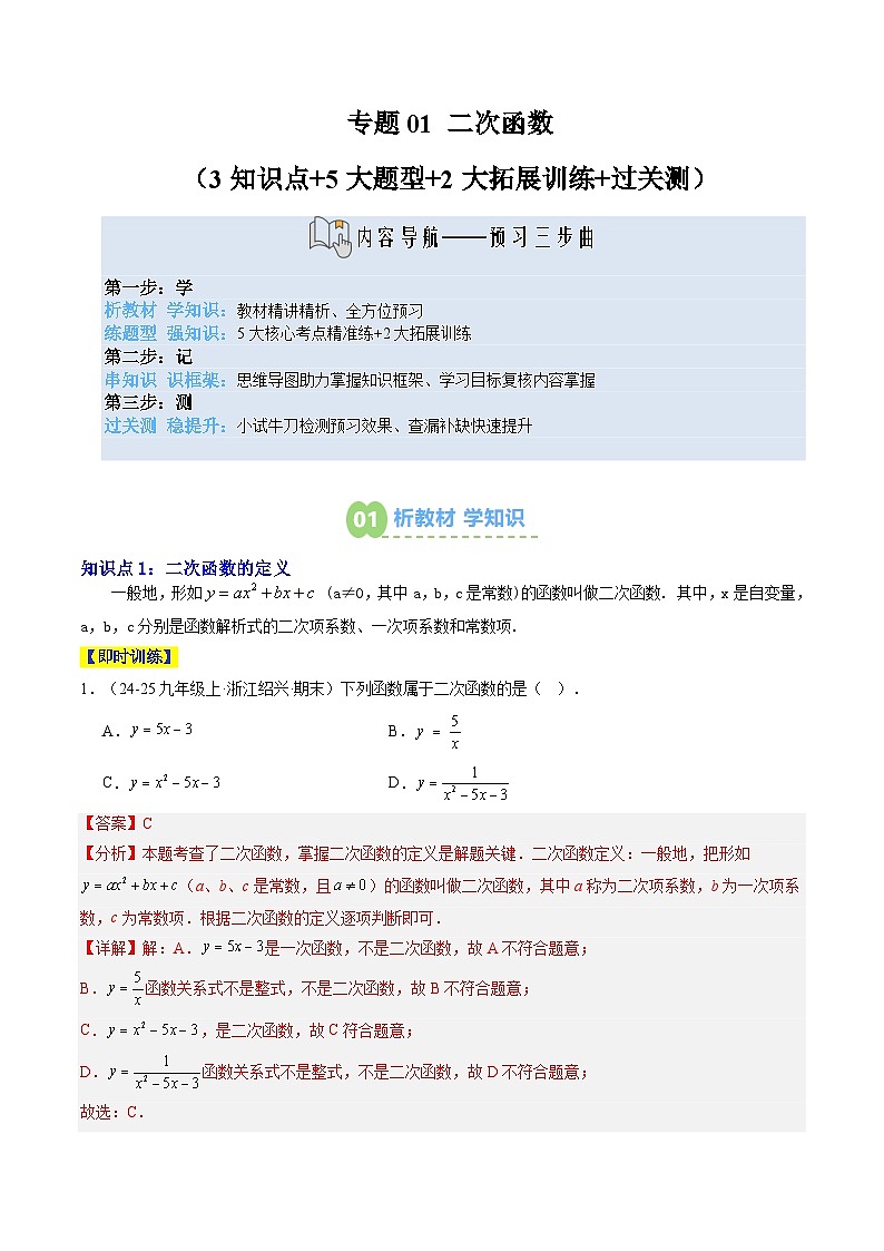 专题01 二次函数（3知识点+5大题型+2大拓展训练+过关测）（解析版）第1页