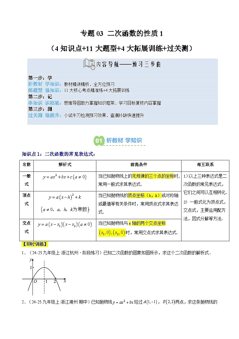 专题03 二次函数的性质1（4知识点+11大题型+4大拓展训练+过关测）（原卷版）第1页