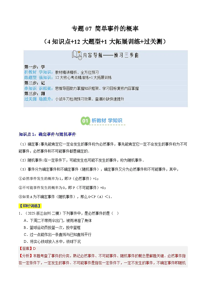 专题07 简单事件的概率（4知识点+12大题型+1大拓展训练+过关测）（解析版）第1页