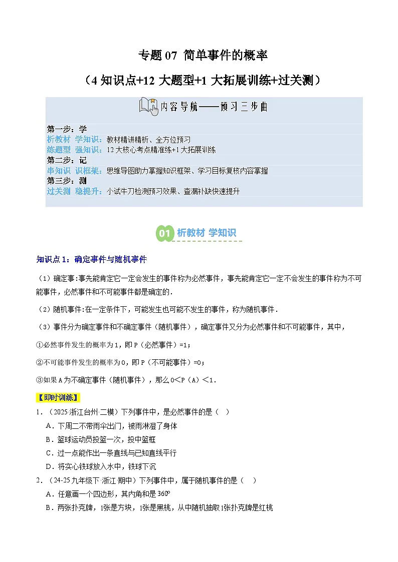专题07 简单事件的概率（4知识点+12大题型+1大拓展训练+过关测）（原卷版）第1页