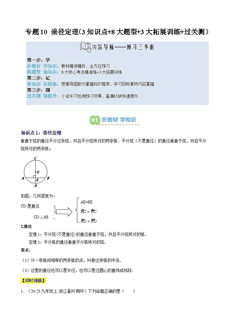 专题10 垂径定理（3知识点+8大题型+3大拓展训练+过关测）（原卷版）第1页