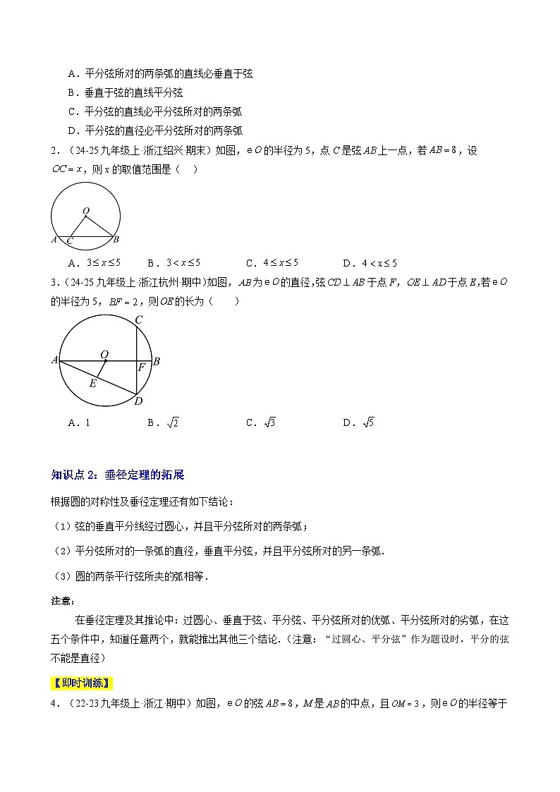 专题10 垂径定理（3知识点+8大题型+3大拓展训练+过关测）（原卷版）第2页