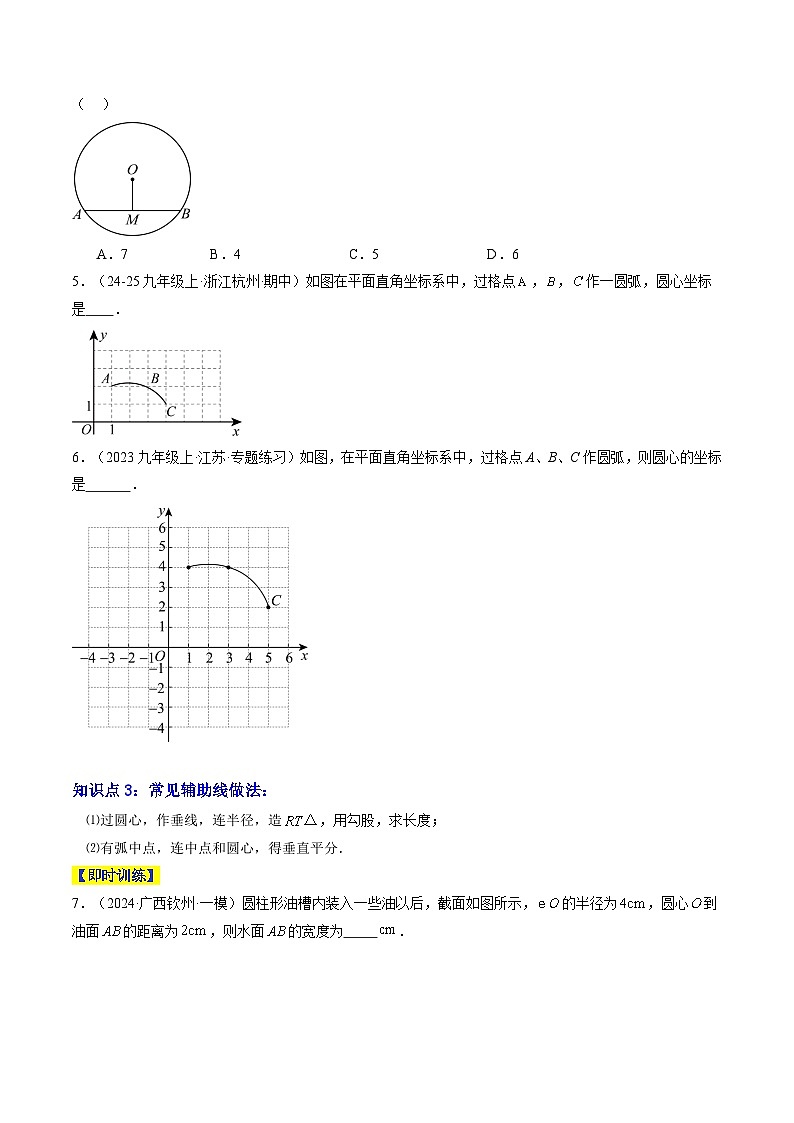 专题10 垂径定理（3知识点+8大题型+3大拓展训练+过关测）（原卷版）第3页
