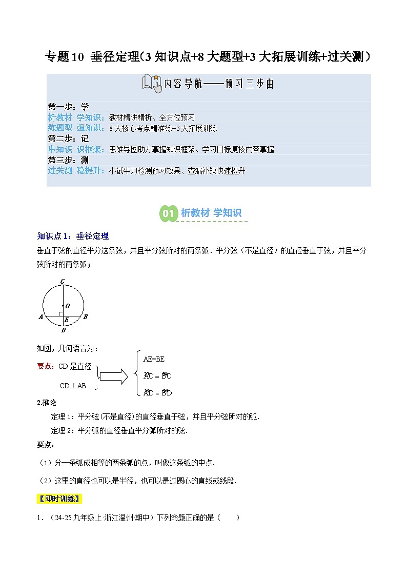 专题10 垂径定理（3知识点+8大题型+3大拓展训练+过关测）（解析版）第1页