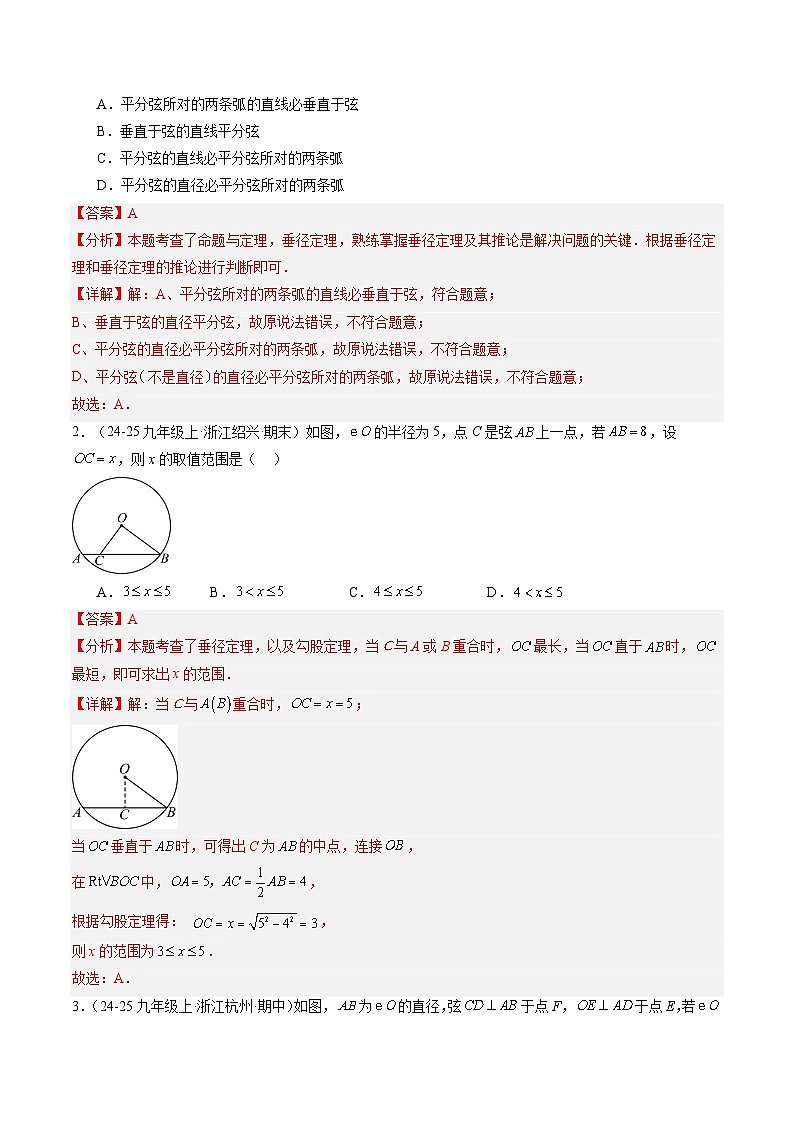 专题10 垂径定理（3知识点+8大题型+3大拓展训练+过关测）（解析版）第2页