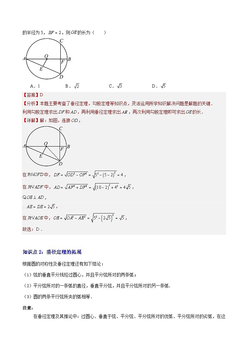 专题10 垂径定理（3知识点+8大题型+3大拓展训练+过关测）（解析版）第3页