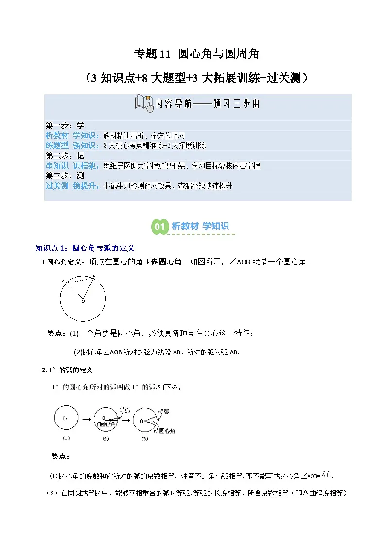 专题11 圆心角与圆周角（3知识点+8大题型+3大拓展训练+过关测）（原卷版）第1页