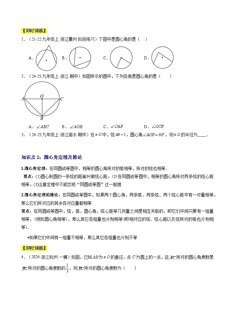 专题11 圆心角与圆周角（3知识点+8大题型+3大拓展训练+过关测）（原卷版）第2页