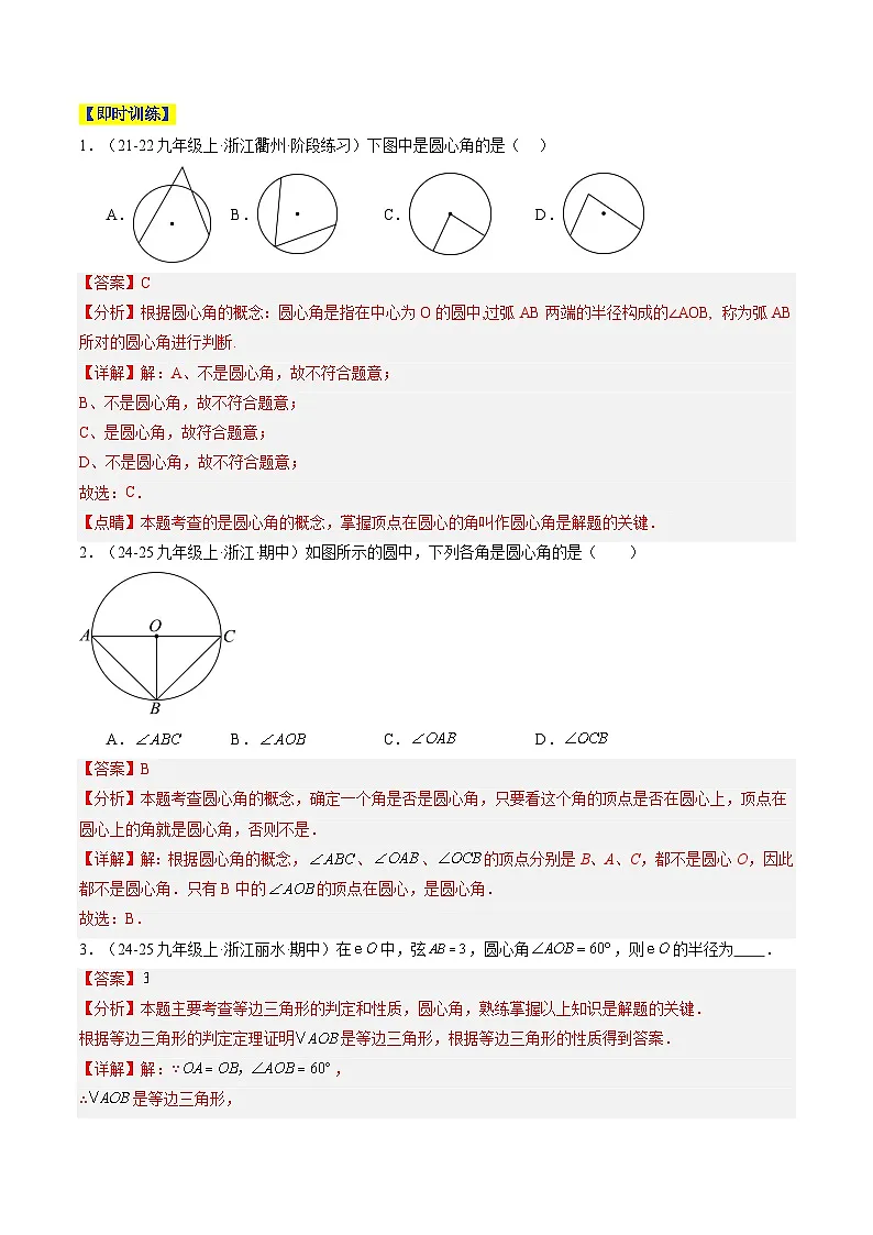 专题11 圆心角与圆周角（3知识点+8大题型+3大拓展训练+过关测）（解析版）第2页