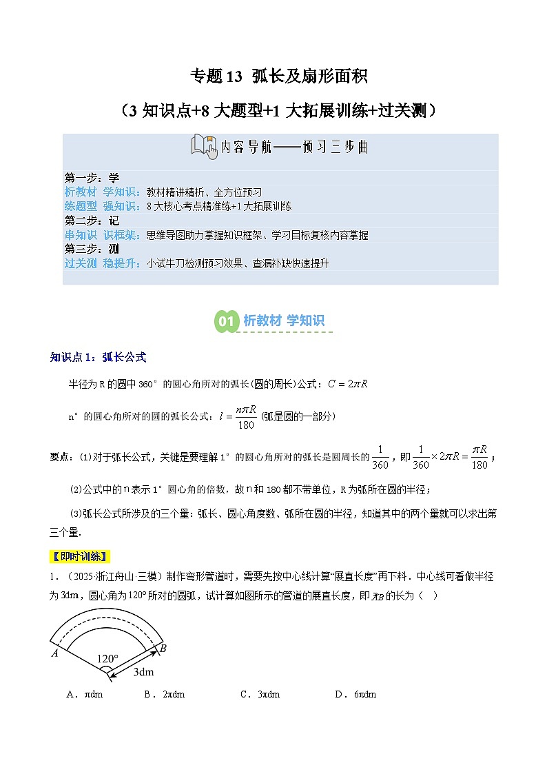 专题13 弧长及扇形面积（3知识点+8大题型+1大拓展训练+过关测）（解析版）第1页