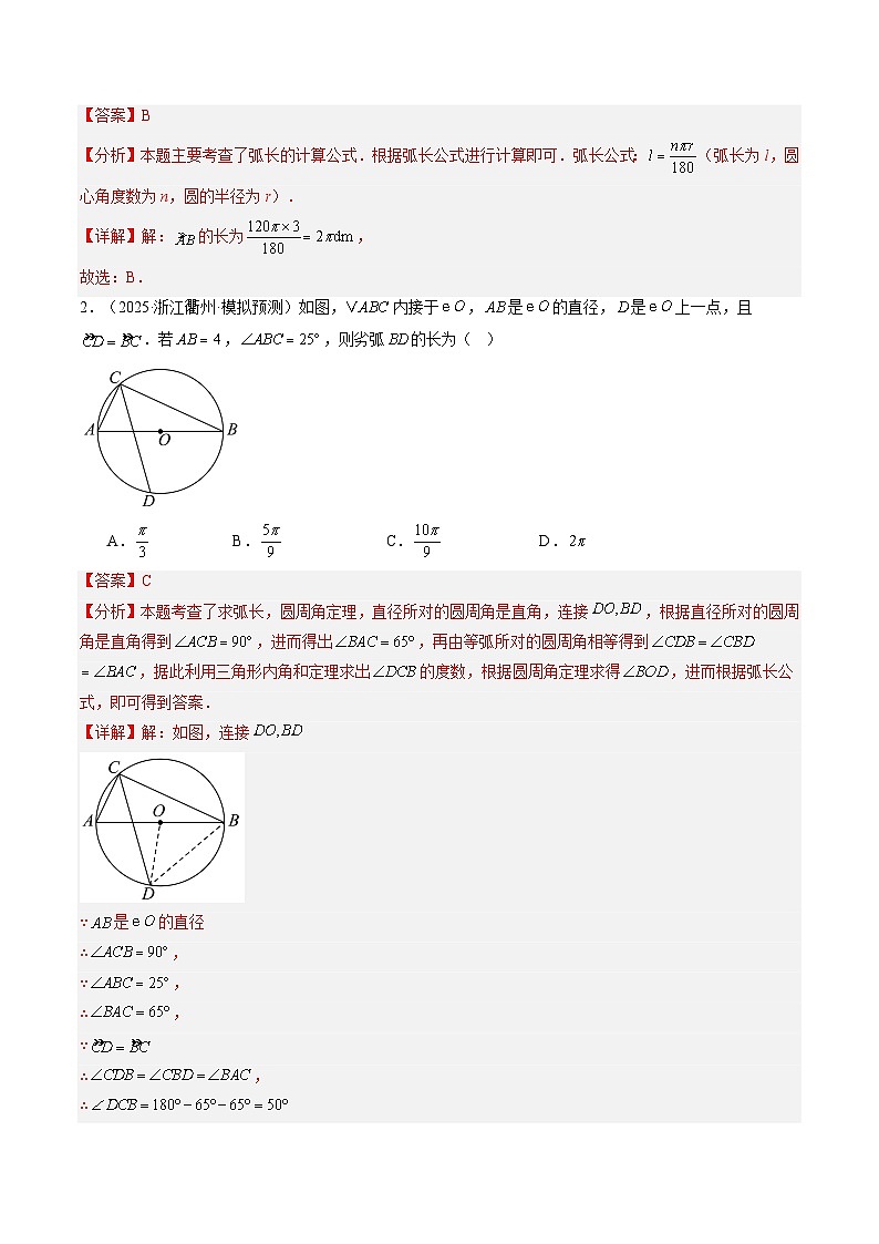 专题13 弧长及扇形面积（3知识点+8大题型+1大拓展训练+过关测）（解析版）第2页