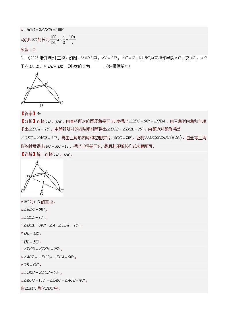 专题13 弧长及扇形面积（3知识点+8大题型+1大拓展训练+过关测）（解析版）第3页