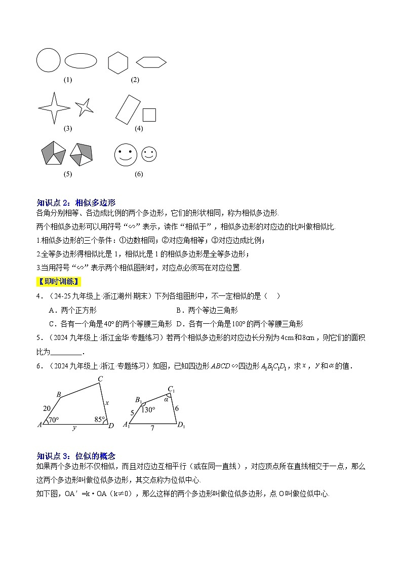 专题17 相似多边形与图形的位似（4知识点+9大题型+1大拓展训练+过关测）（原卷版）第2页