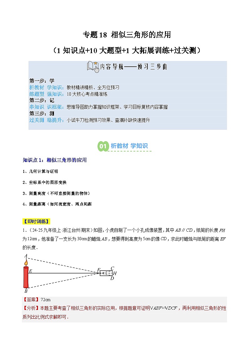 专题18 相似三角形的应用（1知识点+10大题型+1大拓展训练+过关测）（解析版）第1页