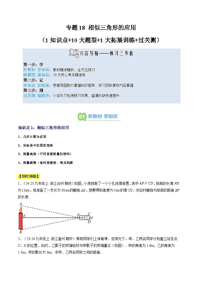 专题18 相似三角形的应用（1知识点+10大题型+1大拓展训练+过关测）（原卷版）第1页